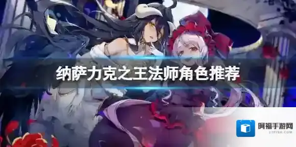 纳萨力克之王法师角色推荐 法师开荒角色节奏榜