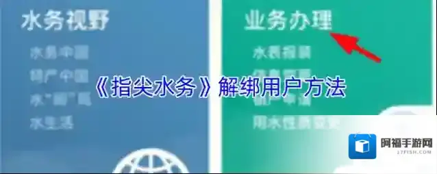 《指尖水务》解绑用户方法