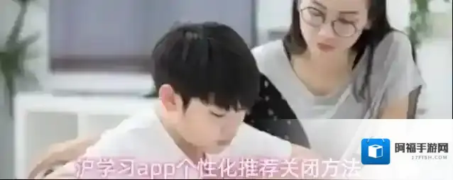 沪学习个性化推荐