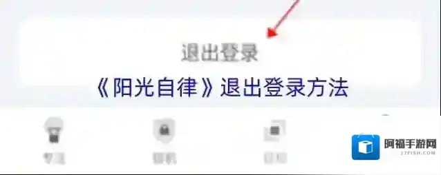 阳光自律退出登录