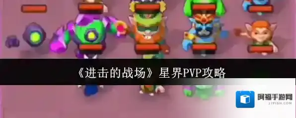 进击的战场星界