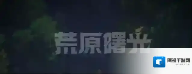 荒原曙光传送点