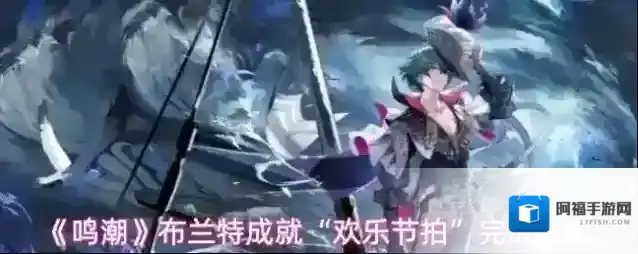 《鸣潮》布兰特成就“欢乐节拍”完成攻略