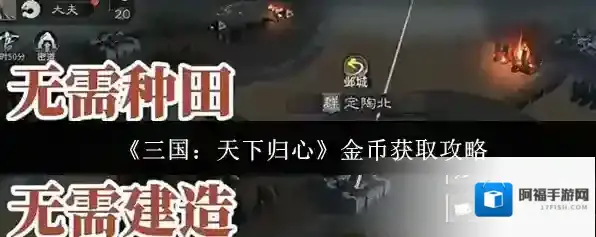 三国:天下归心金币