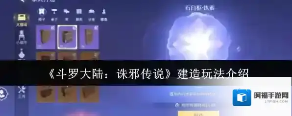 斗罗大陆：诛邪传说家具