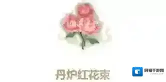 妄想山海丹炉红花束配方介绍