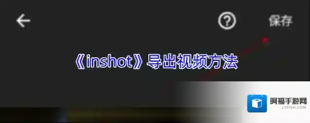 inshot视频