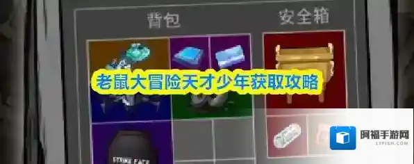 老鼠大冒险天才少年获取攻略