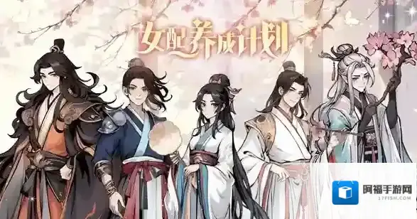 女配养成计划字画