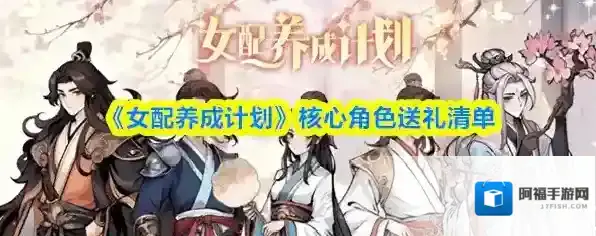 《女配养成计划》核心角色送礼清单