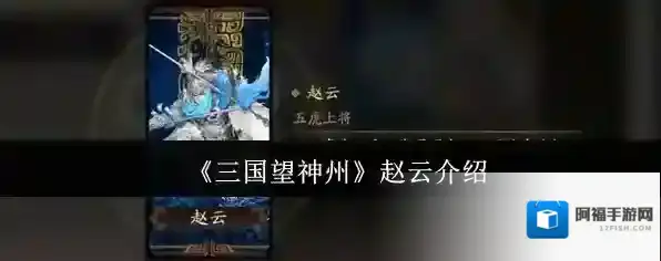 三国望神州赵云