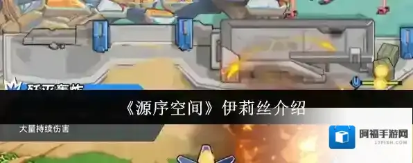 源序空间伊莉丝