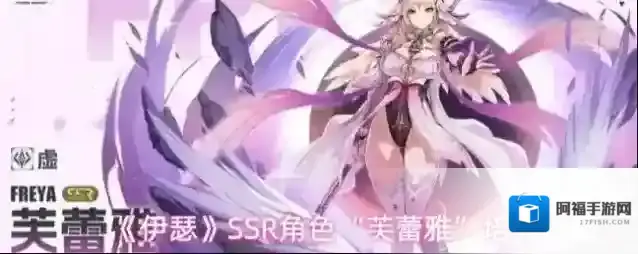 《伊瑟》SSR角色“芙蕾雅”培养攻略
