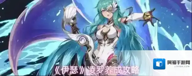 《伊瑟》凌罗养成攻略