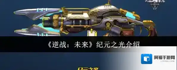 逆战：未来纪元之光