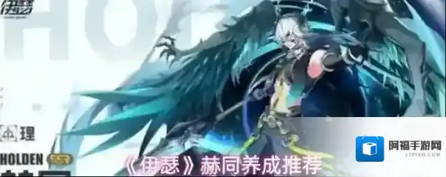 《伊瑟》赫同养成推荐