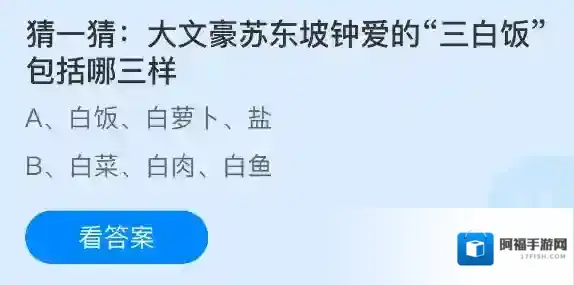 猜一猜大文豪苏东坡钟爱的三白饭包括哪三样