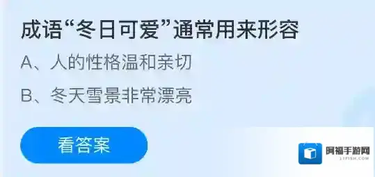 成语冬日可爱通常用来形容
