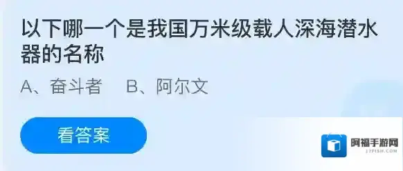 以下哪一个是我国万米级载人深海潜水器的名称