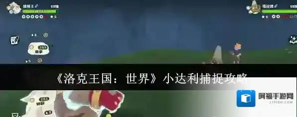 洛克王国：世界达利