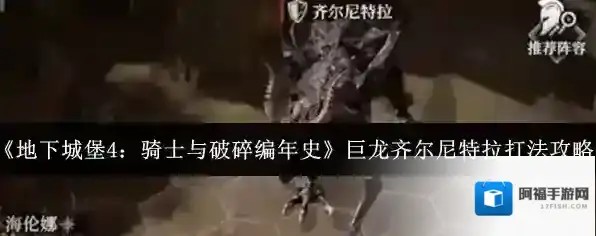 地下城堡4：骑士与破碎编年史齐尔尼