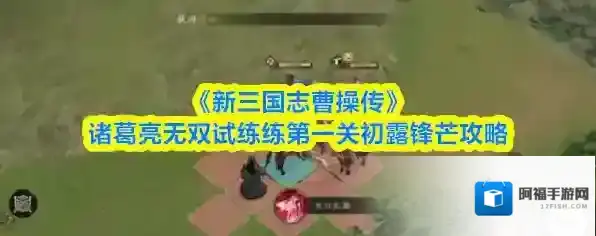 新三国志曹操传第一关