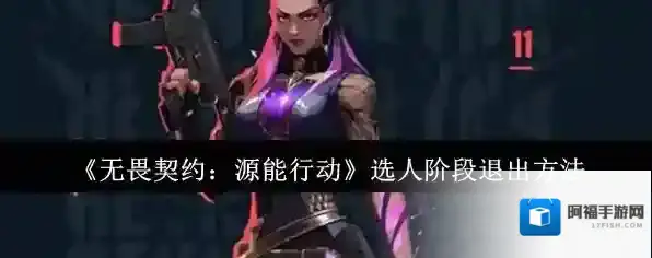 无畏契约：源能行动退出