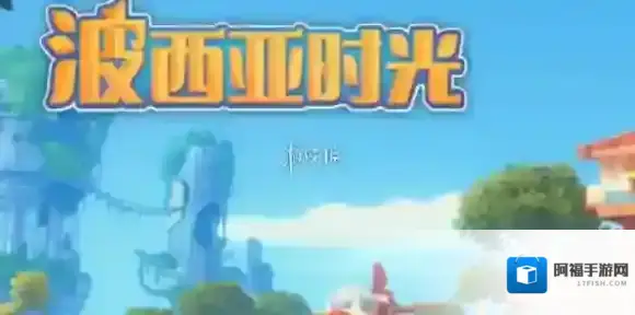 波西亚时光蛛丝