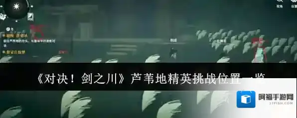 对决！剑之川就能