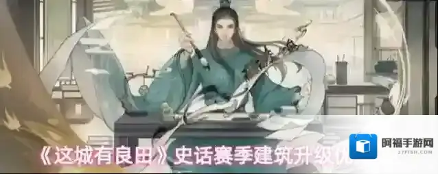 《这城有良田》史话赛季建筑升级优先级