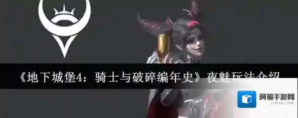 地下城堡4：骑士与破碎编年史生命