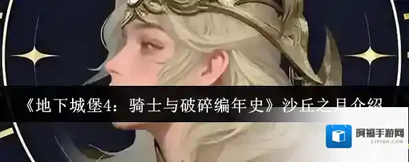 地下城堡4：骑士与破碎编年史效果