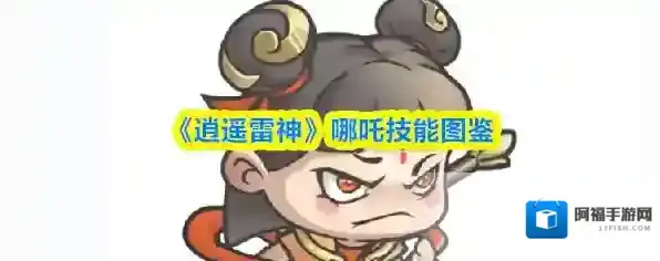 《逍遥雷神》哪吒技能图鉴
