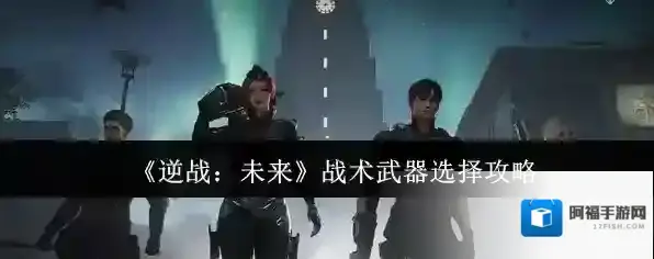 逆战：未来武器