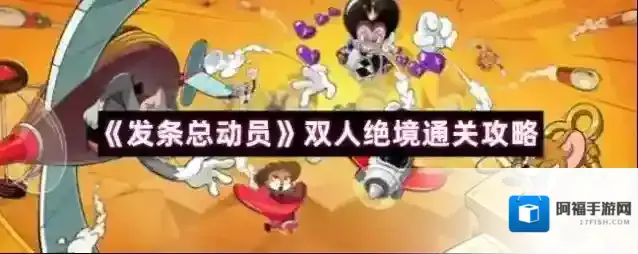 《发条总动员》双人绝境通关攻略