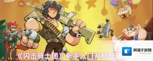 闪击骑士团战力