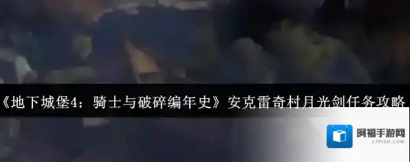 地下城堡4：骑士与破碎编年史就可以