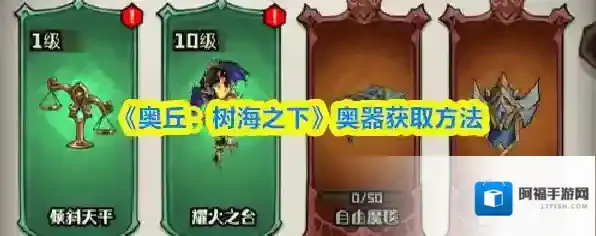 奥丘:树海之下奥器