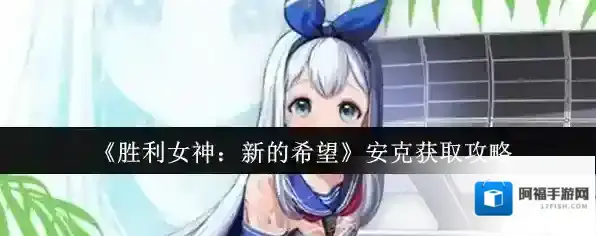 《胜利女神：新的希望》安克获取攻略