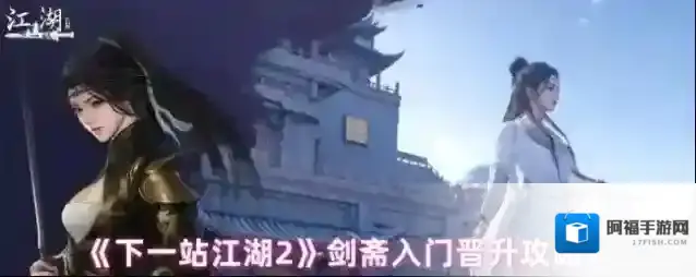 下一站江湖Ⅱ晋升