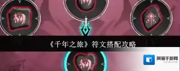 千年之旅符文