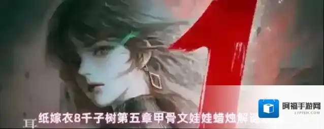 纸嫁衣8千子树第五章甲骨文娃娃蜡烛解谜攻略