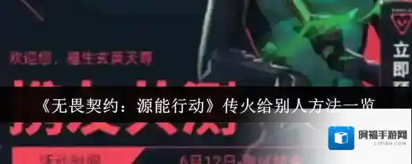 无畏契约：源能行动传火