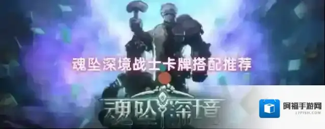 魂坠深境战士卡牌搭配推荐