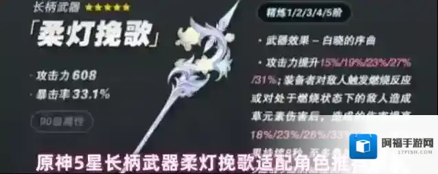 原神5星长柄武器柔灯挽歌适配角色推荐最新