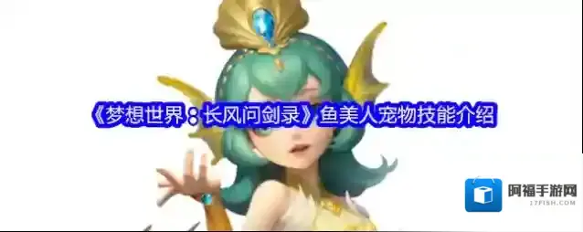 梦想世界：长风问剑录宠物技能