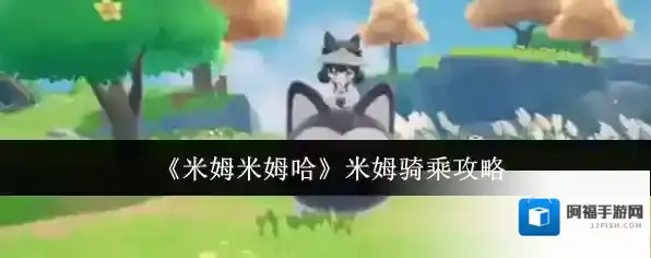 米姆米姆哈米姆