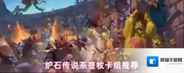 炉石传说茶壶牧卡组推荐