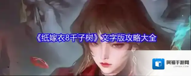 《纸嫁衣8千子树》文字版攻略大全