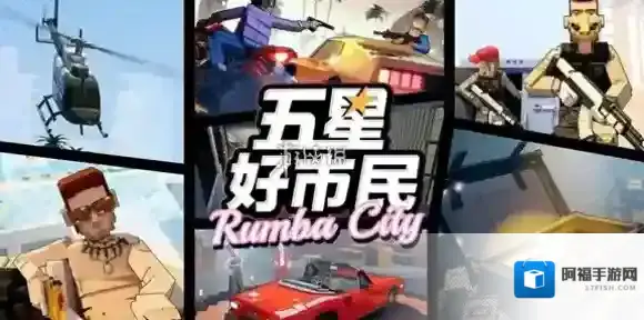 五星好市民点击